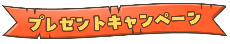 プレゼントキャンペーン