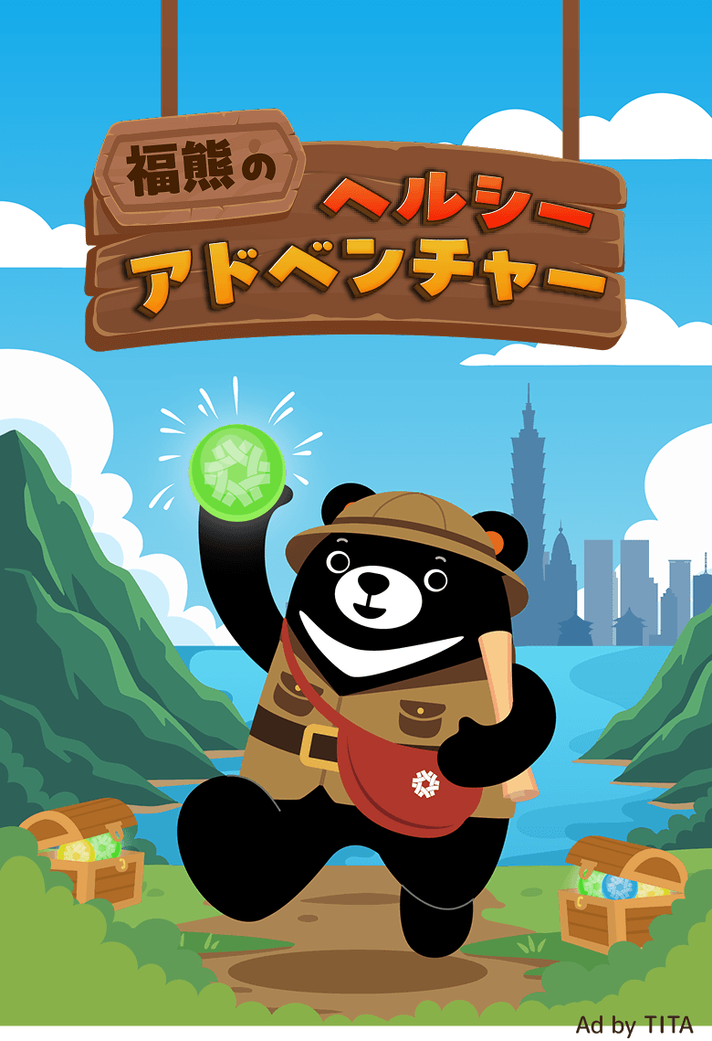 福熊のヘルシーアドベンチャー