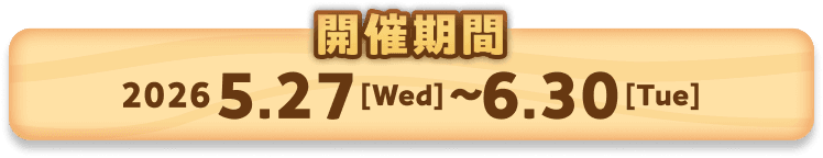 開催期間