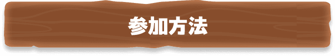 参加方法