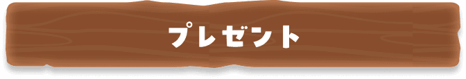 プレゼント