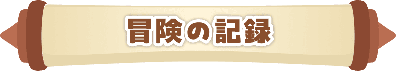 冒険の記録